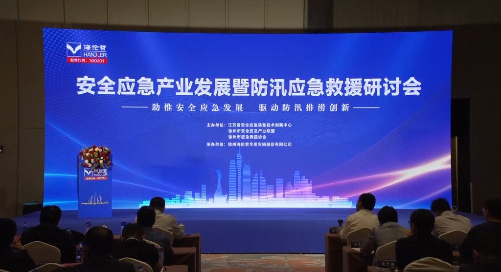 助推安全應(yīng)急發(fā)展，驅(qū)動(dòng)防汛排澇創(chuàng)新--安全應(yīng)急產(chǎn)業(yè)發(fā)展暨防汛應(yīng)急救援研討會(huì)在徐舉行
